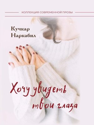 cover image of Хочу увидеть твои глаза